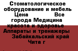 Стоматологическое оборудование и мебель › Цена ­ 450 000 - Все города Медицина, красота и здоровье » Аппараты и тренажеры   . Забайкальский край,Чита г.